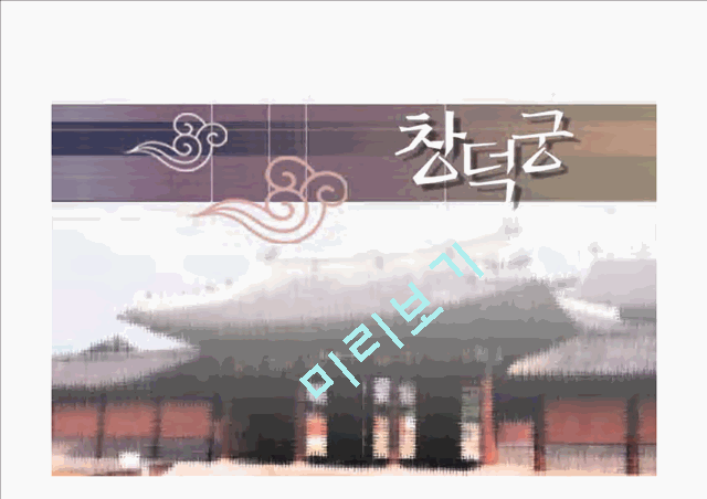 [한국의역사와문화]조선의 궁궐에 대하여   (10 페이지)